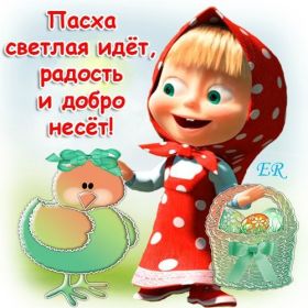 Открытка. Пасха Пасха, картинки на Пасху, картинки с Пасхой, Пасха 2022 2023 2024, поздравить с Пасхой Пасха, картинки на Пасху, картинки с Пасхой, Пасха 2022 2023 2024, поздравить с Пасхой, поздравление с Пасхой, поздравление на Пасху, пасхальные картинки, пасхальное поздравление