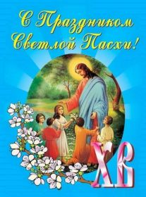 Открытка. Пасха Пасха, картинки на Пасху, картинки с Пасхой, Пасха 2022 2023 2024, поздравить с Пасхой Пасха, картинки на Пасху, картинки с Пасхой, Пасха 2022 2023 2024, поздравить с Пасхой, поздравление с Пасхой, поздравление на Пасху, пасхальные картинки, пасхальное поздравление