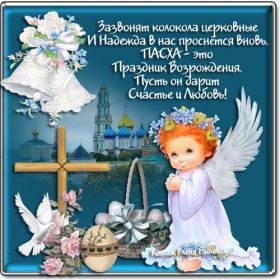 Открытка. Пасха Пасха, картинки на Пасху, картинки с Пасхой, Пасха 2022 2023 2024, поздравить с Пасхой Пасха, картинки на Пасху, картинки с Пасхой, Пасха 2022 2023 2024, поздравить с Пасхой, поздравление с Пасхой, поздравление на Пасху, пасхальные картинки, пасхальное поздравление
