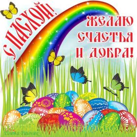 Открытка. Пасха Пасха, картинки на Пасху, картинки с Пасхой, Пасха 2022 2023 2024, поздравить с Пасхой Пасха, картинки на Пасху, картинки с Пасхой, Пасха 2022 2023 2024, поздравить с Пасхой, поздравление с Пасхой, поздравление на Пасху, пасхальные картинки, пасхальное поздравление