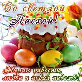 Открытка. Пасха Пасха, картинки на Пасху, картинки с Пасхой, Пасха 2022 2023 2024, поздравить с Пасхой Пасха, картинки на Пасху, картинки с Пасхой, Пасха 2022 2023 2024, поздравить с Пасхой, поздравление с Пасхой, поздравление на Пасху, пасхальные картинки, пасхальное поздравление