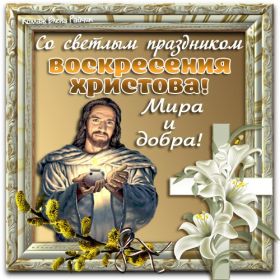 Открытка. Пасха Пасха, картинки на Пасху, картинки с Пасхой, Пасха 2022 2023 2024, поздравить с Пасхой Пасха, картинки на Пасху, картинки с Пасхой, Пасха 2022 2023 2024, поздравить с Пасхой, поздравление с Пасхой, поздравление на Пасху, пасхальные картинки, пасхальное поздравление