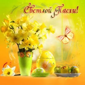Открытка. Пасха Пасха, картинки на Пасху, картинки с Пасхой, Пасха 2022 2023 2024, поздравить с Пасхой Пасха, картинки на Пасху, картинки с Пасхой, Пасха 2022 2023 2024, поздравить с Пасхой, поздравление с Пасхой, поздравление на Пасху, пасхальные картинки, пасхальное поздравление