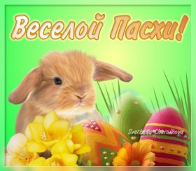 Открытка. Пасха Пасха, картинки на Пасху, картинки с Пасхой, Пасха 2022 2023 2024, поздравить с Пасхой Пасха, картинки на Пасху, красивые картинки с Пасхой, красивое поздравление с Пасхой, красивое поздравление на Пасху, красивые пасхальные картинки, красивое пасхальное поздравление