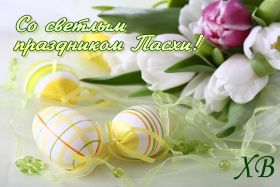 Открытка. Пасха Пасха, картинки на Пасху, картинки с Пасхой, Пасха 2022 2023 2024, поздравить с Пасхой Пасха, картинки на Пасху, красивые картинки с Пасхой, красивое поздравление с Пасхой, красивое поздравление на Пасху, красивые пасхальные картинки, красивое пасхальное поздравление