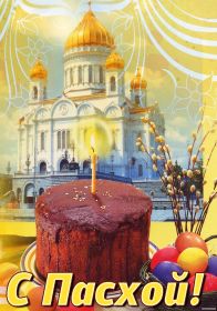 Открытка. Пасха Пасха, картинки на Пасху, картинки с Пасхой, Пасха 2022 2023 2024, поздравить с Пасхой Пасха, картинки на Пасху, красивые картинки с Пасхой, красивое поздравление с Пасхой, красивое поздравление на Пасху, красивые пасхальные картинки, красивое пасхальное поздравление