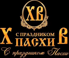 Открытка. Пасха Пасха, картинки на Пасху, картинки с Пасхой, Пасха 2022 2023 2024, поздравить с Пасхой Пасха, картинки на Пасху, красивые картинки с Пасхой, красивое поздравление с Пасхой, красивое поздравление на Пасху, красивые пасхальные картинки, красивое пасхальное поздравление