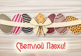 Открытка. Пасха Пасха, картинки на Пасху, картинки с Пасхой, Пасха 2022 2023 2024, поздравить с Пасхой Пасха, картинки на Пасху, красивые картинки с Пасхой, красивое поздравление с Пасхой, красивое поздравление на Пасху, красивые пасхальные картинки, красивое пасхальное поздравление