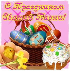 Открытка. Пасха Пасха, картинки на Пасху, картинки с Пасхой, Пасха 2022 2023 2024, поздравить с Пасхой Пасха, картинки на Пасху, красивые картинки с Пасхой, красивое поздравление с Пасхой, красивое поздравление на Пасху, красивые пасхальные картинки, красивое пасхальное поздравление