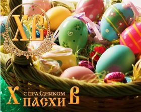 Открытка. Пасха Пасха, картинки на Пасху, картинки с Пасхой, Пасха 2022 2023 2024, поздравить с Пасхой Пасха, картинки на Пасху, красивые картинки с Пасхой, красивое поздравление с Пасхой, красивое поздравление на Пасху, красивые пасхальные картинки, красивое пасхальное поздравление