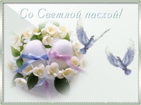 Открытка. Пасха Пасха, картинки на Пасху, картинки с Пасхой, Пасха 2022 2023 2024, поздравить с Пасхой Пасха, картинки на Пасху, красивые картинки с Пасхой, красивое поздравление с Пасхой, красивое поздравление на Пасху, красивые пасхальные картинки, красивое пасхальное поздравление