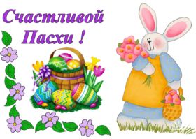 Открытка. Пасха Пасха, картинки на Пасху, картинки с Пасхой, Пасха 2022 2023 2024, поздравить с Пасхой Пасха, картинки на Пасху, красивые картинки с Пасхой, красивое поздравление с Пасхой, красивое поздравление на Пасху, красивые пасхальные картинки, красивое пасхальное поздравление