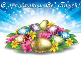 Открытка. Пасха Пасха, картинки на Пасху, картинки с Пасхой, Пасха 2022 2023 2024, поздравить с Пасхой Пасха, картинки на Пасху, красивые картинки с Пасхой, красивое поздравление с Пасхой, красивое поздравление на Пасху, красивые пасхальные картинки, красивое пасхальное поздравление