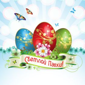 Открытка. Пасха Пасха, картинки на Пасху, картинки с Пасхой, Пасха 2022 2023 2024, поздравить с Пасхой Пасха, картинки на Пасху, красивые картинки с Пасхой, красивое поздравление с Пасхой, красивое поздравление на Пасху, красивые пасхальные картинки, красивое пасхальное поздравление