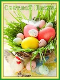 Открытка. Пасха Пасха, картинки на Пасху, картинки с Пасхой, Пасха 2022 2023 2024, поздравить с Пасхой Пасха, картинки на Пасху, красивые картинки с Пасхой, красивое поздравление с Пасхой, красивое поздравление на Пасху, красивые пасхальные картинки, красивое пасхальное поздравление