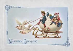 Открытка. Пасха Пасха, старинные картинки на Пасху, ретро картинки с Пасхой, ретро открытка на Пасху Пасха, старинные картинки на Пасху, ретро картинки с Пасхой, ретро открытка на Пасху, счастливой Пасхи, открытка на Пасху в стиле ретро