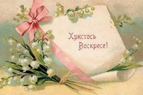Открытка. Пасха Пасха, старинные картинки на Пасху, ретро картинки с Пасхой, ретро открытка на Пасху Пасха, старинные картинки на Пасху, ретро картинки с Пасхой, ретро открытка на Пасху, счастливой Пасхи, открытка на Пасху в стиле ретро