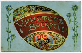 Открытка. Пасха Пасха, старинные картинки на Пасху, ретро картинки с Пасхой, ретро открытка на Пасху Пасха, старинные картинки на Пасху, ретро картинки с Пасхой, ретро открытка на Пасху, счастливой Пасхи, открытка на Пасху в стиле ретро