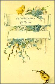 Открытка. Пасха Пасха, старинные картинки на Пасху, ретро картинки с Пасхой, ретро открытка на Пасху Пасха, старинные картинки на Пасху, ретро картинки с Пасхой, ретро открытка на Пасху, счастливой Пасхи, открытка на Пасху в стиле ретро