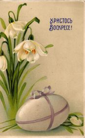 Открытка. Пасха Пасха, старинные картинки на Пасху, ретро картинки с Пасхой, ретро открытка на Пасху Пасха, старинные картинки на Пасху, ретро картинки с Пасхой, ретро открытка на Пасху, счастливой Пасхи, открытка на Пасху в стиле ретро