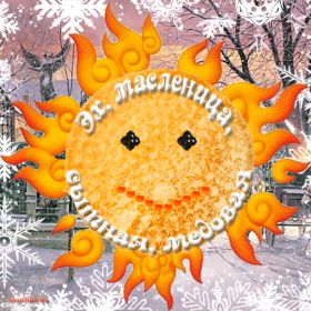 Открытка. Масленица Поздравить с масленицей, масленица 2018, гифка масленица Поздравить с масленицей, масленица 2018, блестящая картинка масленица, гифка на масленицу, анимация с масленицей, gif масленица, поздравление на масленицу