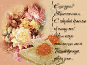 Открытка. Масленица Поздравить с масленицей, масленица 2018, гифка масленица Поздравить с масленицей, масленица 2018, блестящая картинка масленица, гифка на масленицу, анимация с масленицей, gif масленица, поздравление на масленицу