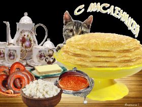 Открытка. Масленица Поздравить с масленицей, масленица 2018, гифка масленица Поздравить с масленицей, масленица 2018, блестящая картинка масленица, гифка на масленицу, анимация с масленицей, gif масленица, поздравление на масленицу