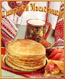 Открытка. Масленица Поздравить с масленицей, масленица 2018, гифка масленица Поздравить с масленицей, масленица 2018, блестящая картинка масленица, гифка на масленицу, анимация с масленицей, gif масленица, поздравление на масленицу