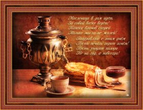 Открытка. Масленица Поздравить с масленицей, масленица 2018, гифка масленица Поздравить с масленицей, масленица 2018, блестящая картинка масленица, гифка на масленицу, анимация с масленицей, gif масленица, поздравление на масленицу