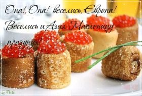 Открытка. Масленица Поздравить с масленицей, масленица 2018, гифка масленица Поздравить с масленицей, масленица 2018, блестящая картинка масленица, гифка на масленицу, анимация с масленицей, gif масленица, поздравление на масленицу