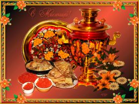 Открытка. Масленица Поздравить с масленицей, масленица 2018, гифка масленица Поздравить с масленицей, масленица 2018, блестящая картинка масленица, гифка на масленицу, анимация с масленицей, gif масленица, поздравление на масленицу