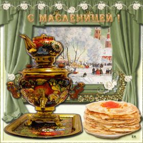 Открытка. Масленица Поздравить с масленицей, масленица 2018, гифка масленица Поздравить с масленицей, масленица 2018, блестящая картинка масленица, гифка на масленицу, анимация с масленицей, gif масленица, поздравление на масленицу