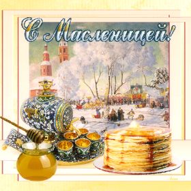 Открытка. Масленица Поздравить с масленицей, масленица 2018, гифка масленица Поздравить с масленицей, масленица 2018, блестящая картинка масленица, гифка на масленицу, анимация с масленицей, gif масленица, поздравление на масленицу