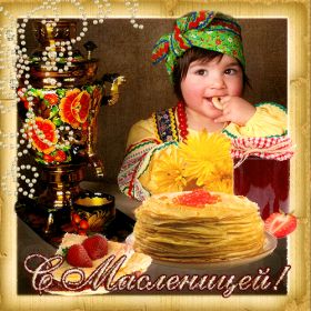 Открытка. Масленица Поздравить с масленицей, масленица 2018, гифка масленица Поздравить с масленицей, масленица 2018, блестящая картинка масленица, гифка на масленицу, анимация с масленицей, gif масленица, поздравление на масленицу