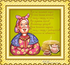 Открытка. Масленица Поздравить с масленицей, масленица 2018, гифка масленица Поздравить с масленицей, масленица 2018, блестящая картинка масленица, гифка на масленицу, анимация с масленицей, gif масленица, поздравление на масленицу