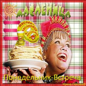 Открытка. Масленица Поздравить с масленицей, масленица 2018, гифка масленица Поздравить с масленицей, масленица 2018, блестящая картинка масленица, гифка на масленицу, анимация с масленицей, gif масленица, поздравление на масленицу