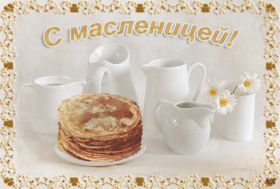 Открытка. Масленица Поздравить с масленицей, масленица 2018, гифка масленица Поздравить с масленицей, масленица 2018, блестящая картинка масленица, гифка на масленицу, анимация с масленицей, gif масленица, поздравление на масленицу