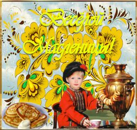 Открытка. Масленица Поздравить с масленицей, масленица 2018, гифка масленица Поздравить с масленицей, масленица 2018, блестящая картинка масленица, гифка на масленицу, анимация с масленицей, gif масленица, поздравление на масленицу