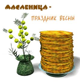 Открытка. Масленица Поздравить с масленицей, масленица 2018, гифка масленица Поздравить с масленицей, масленица 2018, блестящая картинка масленица, гифка на масленицу, анимация с масленицей, gif масленица, поздравление на масленицу