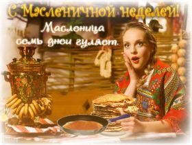 Открытка. Масленица Поздравить с масленицей, масленица 2018, гифка масленица Поздравить с масленицей, масленица 2018, блестящая картинка масленица, гифка на масленицу, анимация с масленицей, gif масленица, поздравление на масленицу