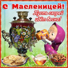 Открытка. Масленица Поздравить с масленицей, масленица 2018, гифка масленица Поздравить с масленицей, масленица 2018, блестящая картинка масленица, гифка на масленицу, анимация с масленицей, gif масленица, поздравление на масленицу