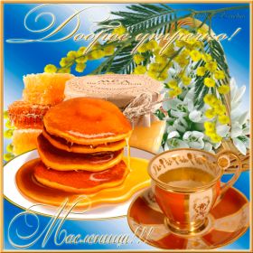 Открытка. Масленица Поздравить с масленицей, масленица 2018, гифка масленица Поздравить с масленицей, масленица 2018, блестящая картинка масленица, гифка на масленицу, анимация с масленицей, gif масленица, поздравление на масленицу