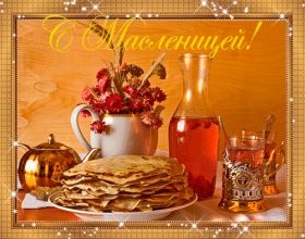 Открытка. Масленица Поздравить с масленицей, масленица 2018, гифка масленица Поздравить с масленицей, масленица 2018, блестящая картинка масленица, гифка на масленицу, анимация с масленицей, gif масленица, поздравление на масленицу