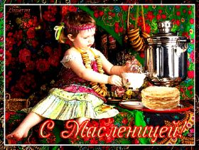 Открытка. Масленица Поздравить с масленицей, масленица 2018, гифка масленица Поздравить с масленицей, масленица 2018, блестящая картинка масленица, гифка на масленицу, анимация с масленицей, gif масленица, поздравление на масленицу