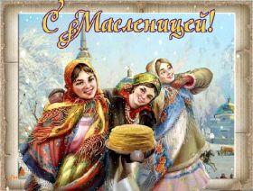 Открытка. Масленица Поздравить с масленицей, масленица 2018, гифка масленица Поздравить с масленицей, масленица 2018, блестящая картинка масленица, гифка на масленицу, анимация с масленицей, gif масленица, поздравление на масленицу