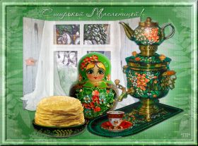 Открытка. Масленица Поздравить с масленицей, масленица 2018, гифка масленица Поздравить с масленицей, масленица 2018, блестящая картинка масленица, гифка на масленицу, анимация с масленицей, gif масленица, поздравление на масленицу