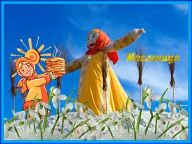 Открытка. Масленица Поздравить с масленицей, масленица 2018, гифка масленица Поздравить с масленицей, масленица 2018, блестящая картинка масленица, гифка на масленицу, анимация с масленицей, gif масленица, поздравление на масленицу