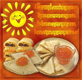 Открытка. Масленица Поздравить с масленицей, масленица 2018, гифка масленица Поздравить с масленицей, масленица 2018, блестящая картинка масленица, гифка на масленицу, анимация с масленицей, gif масленица, поздравление на масленицу