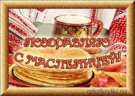 Открытка. Масленица Поздравить с масленицей, масленица 2018, гифка масленица Поздравить с масленицей, масленица 2018, блестящая картинка масленица, гифка на масленицу, анимация с масленицей, gif масленица, поздравление на масленицу