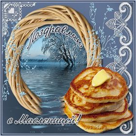 Открытка. Масленица Поздравить с масленицей, масленица 2018, гифка масленица Поздравить с масленицей, масленица 2018, блестящая картинка масленица, гифка на масленицу, анимация с масленицей, gif масленица, поздравление на масленицу